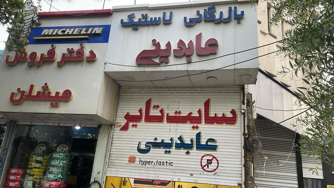 فروش انواع لاستیک